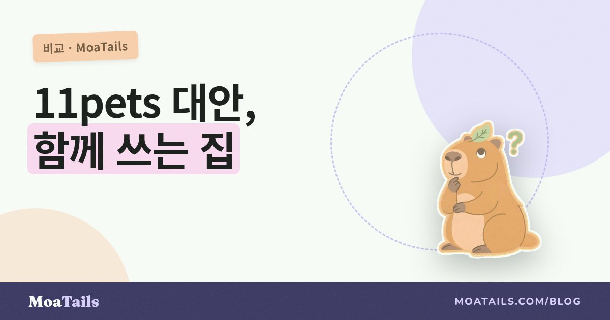함께 돌보는 가정을 위한 11pets 대안 (2026)