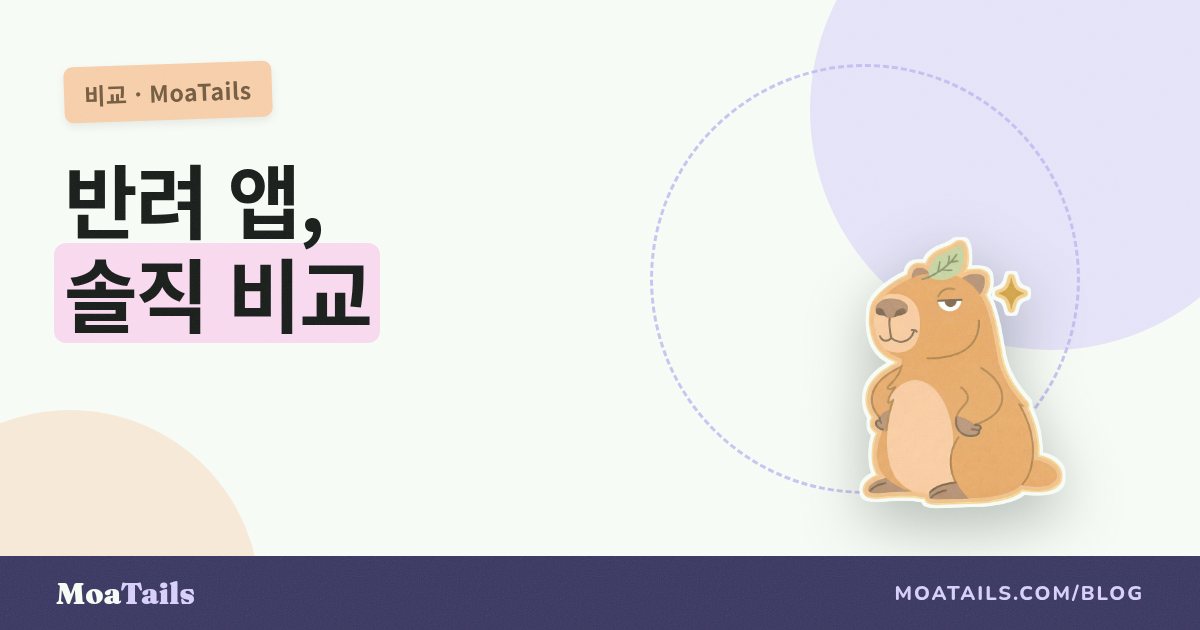 2026년 가장 좋은 반려동물 케어 앱: 솔직한 비교 (우리 앱 포함)