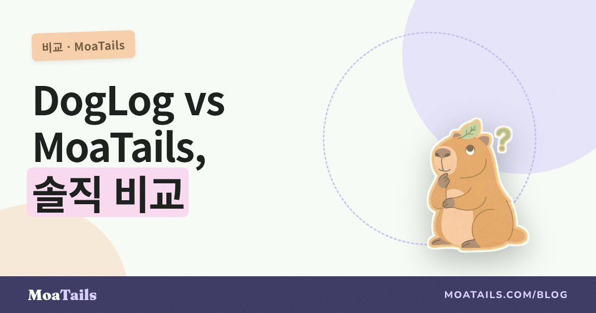 DogLog vs MoaTails: 둘 다 함께 돌보기를 해요. 진짜 차이는 여기예요.