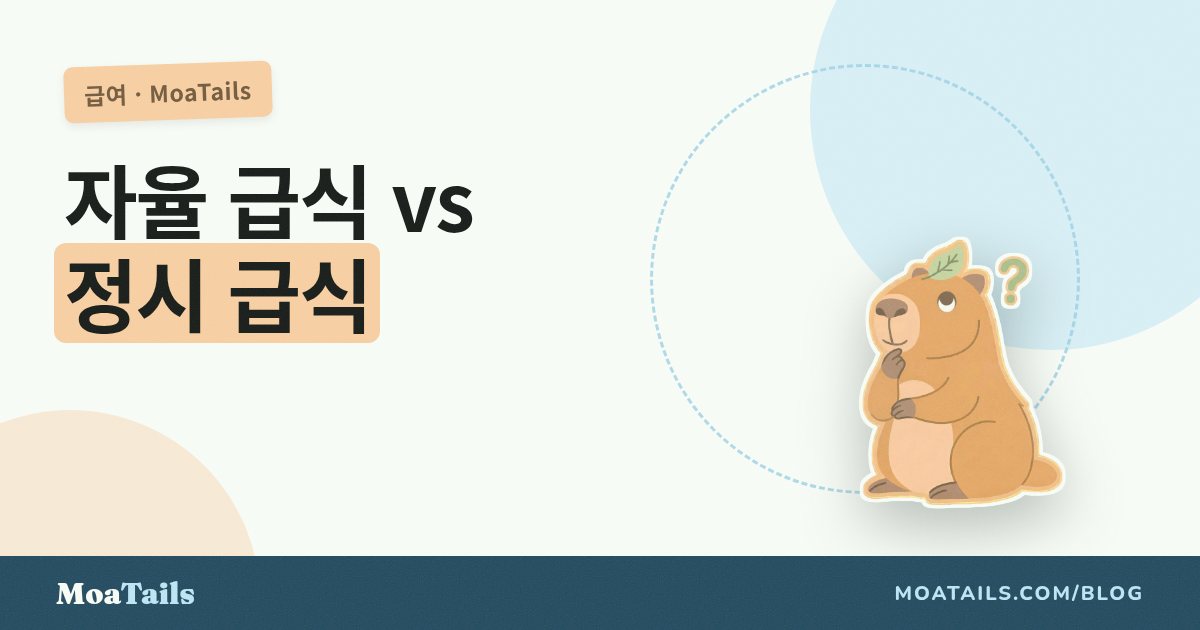 자율 급식 vs 정시 급식: 훈련, 체중, 그리고 하루 일과에 각각 어떤 영향을 줄까