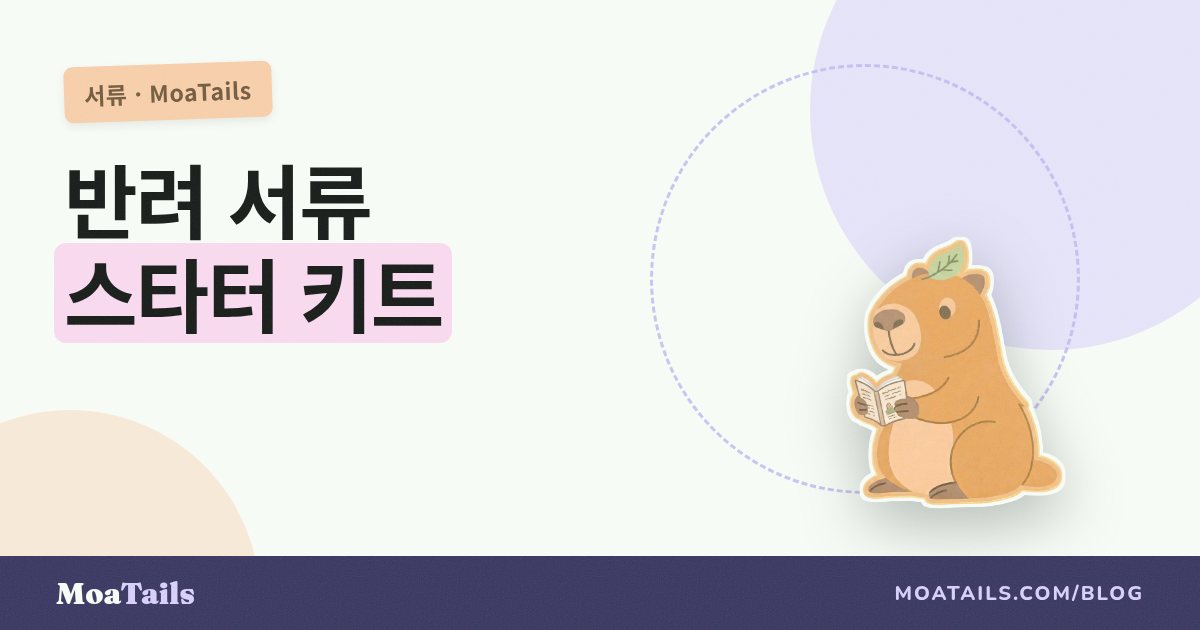 반려동물 서류 스타터 키트: 마이크로칩, 수첩, 기록, 그리고 누가 무엇을 보관할까