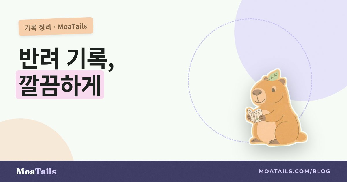 반려동물 서류, 쉽게 정리하는 법