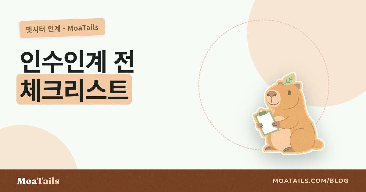 완벽한 펫 시터 인수인계 체크리스트 (그대로 가져다 쓰세요)