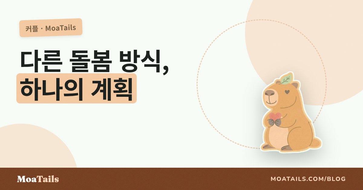 동거를 시작했나요? 커플이 서로 다른 돌봄 스타일을 하나로 합치는 법