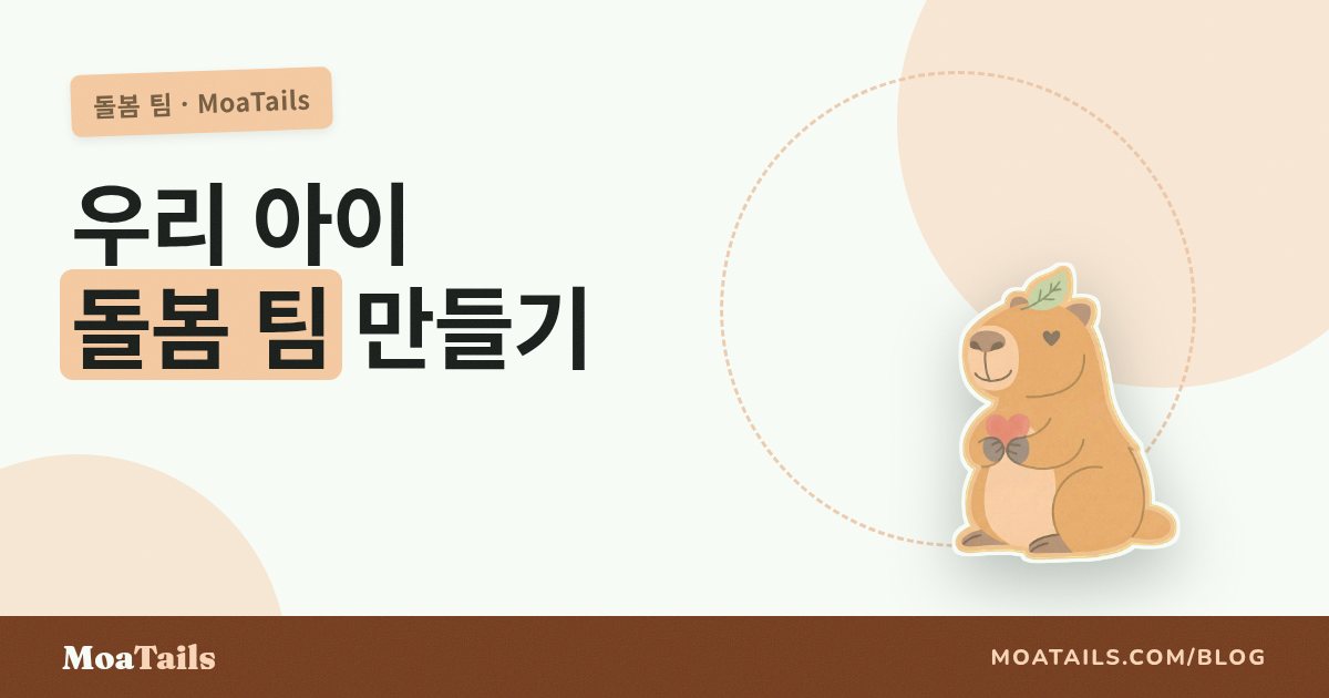 우리 아이 케어 팀 꾸리기
