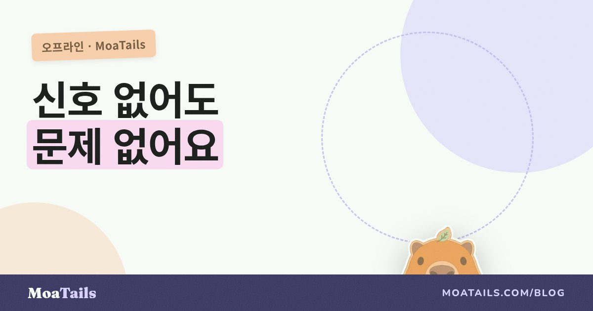 오프라인에서도 되는 반려동물 앱: 산장, 비행기, 신호 없는 곳에서