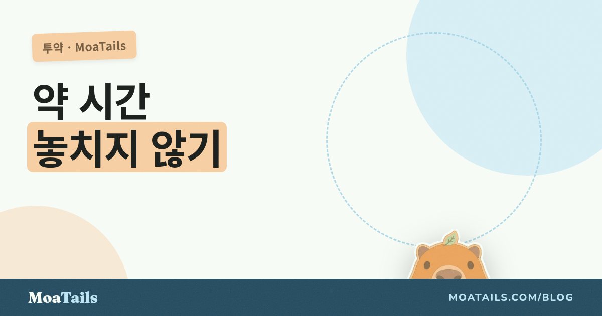 약 한 번도 거르지 않기: 반려동물 약 리마인더 설정법