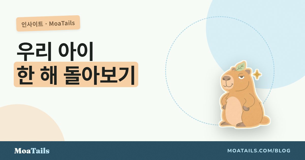 우리 아이의 한 해 돌아보기: 건강 데이터로 더 나은 케어 계획하기