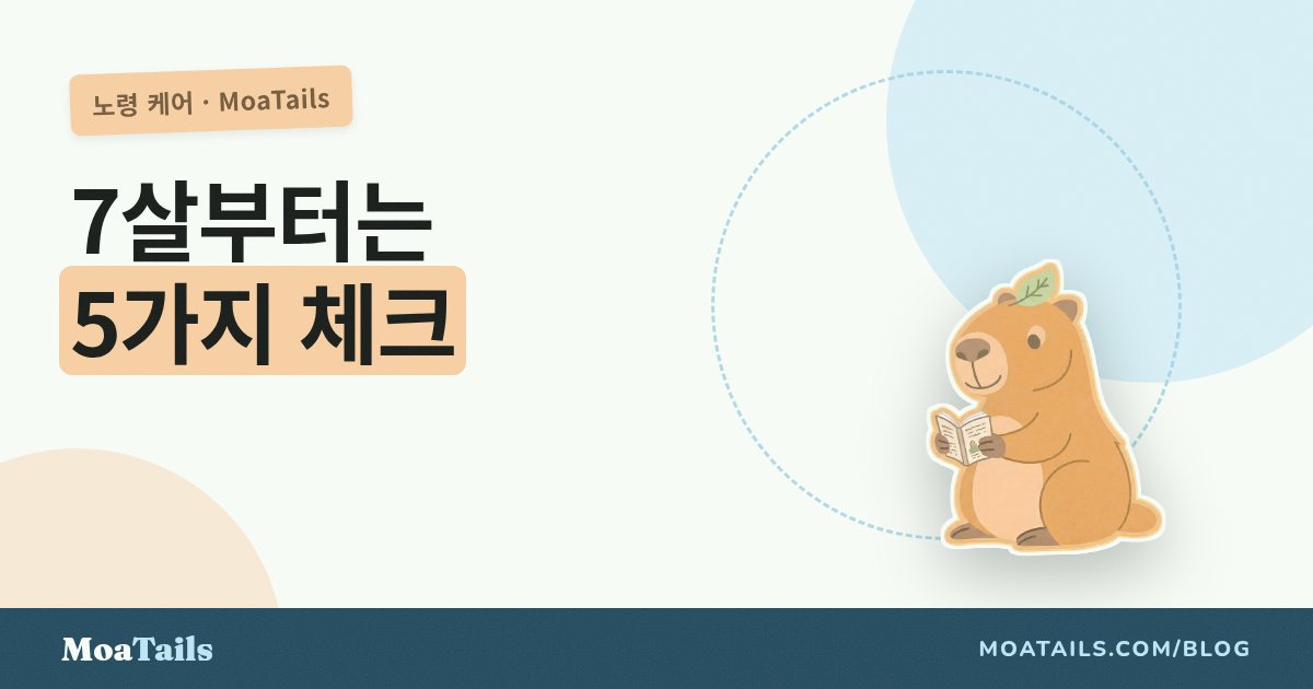 노령 반려동물 케어: 일곱 살이 지나면 매달 챙겨야 할 작은 다섯 가지
