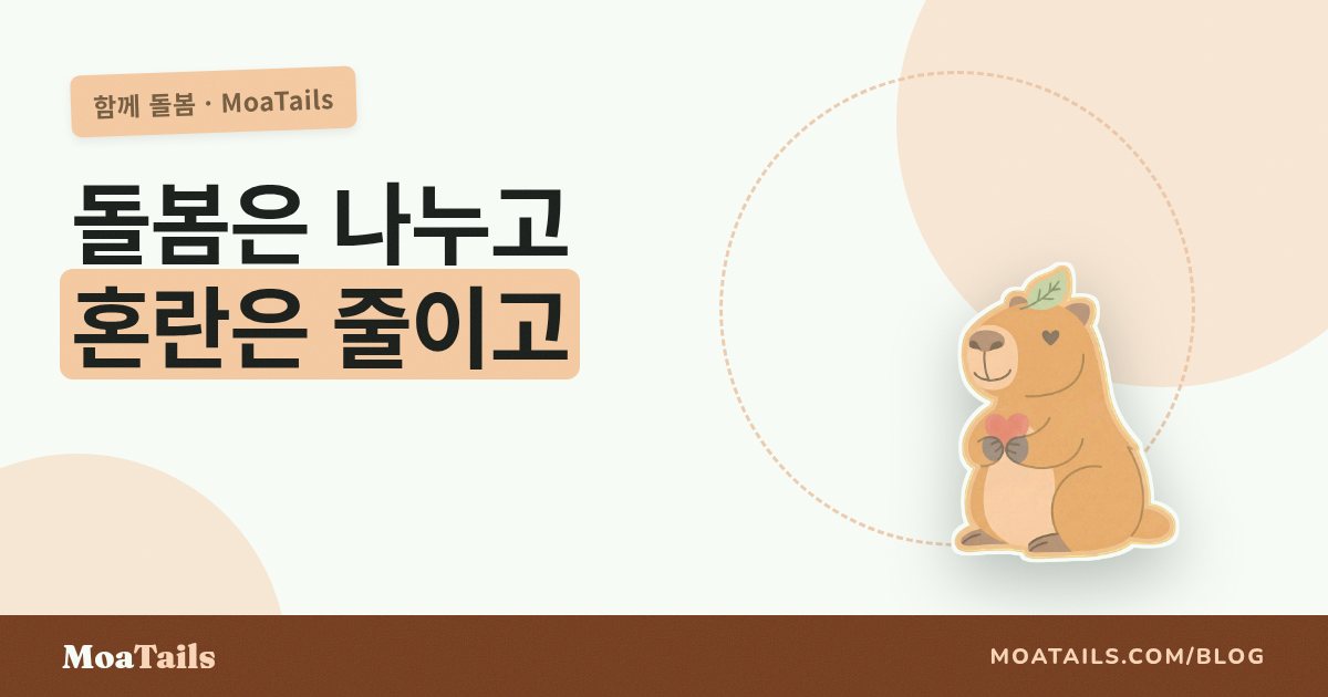 가족과 반려동물 돌봄 나누기 (혼란 없이)