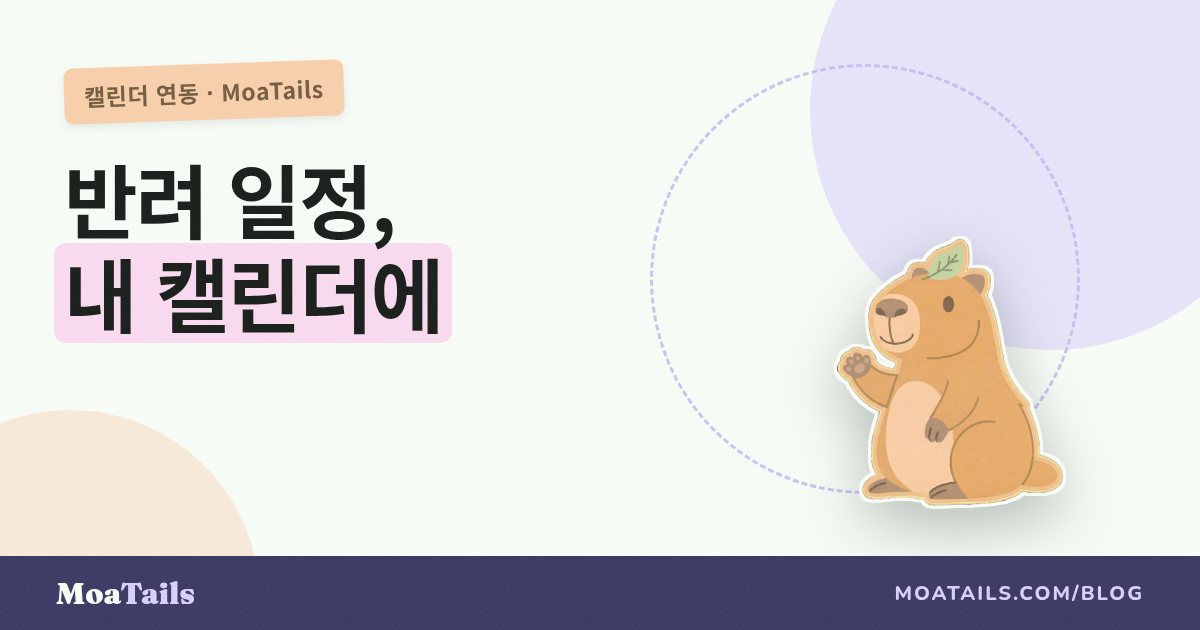 반려동물 일정을 Google 캘린더, Apple 캘린더와 동기화하기